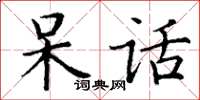 丁谦呆话楷书怎么写