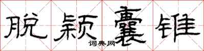 曾庆福脱颖囊锥隶书怎么写