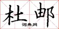 丁谦杜邮楷书怎么写