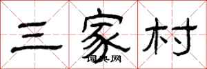 曾庆福三家村隶书怎么写