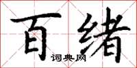 丁谦百绪楷书怎么写