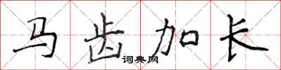 侯登峰马齿加长楷书怎么写