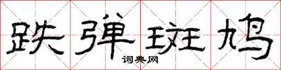 曾庆福跌弹斑鸠隶书怎么写