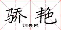 袁强骄艳楷书怎么写