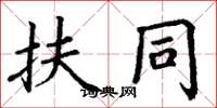 丁谦扶同楷书怎么写