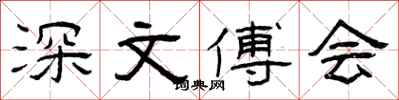 曾庆福深文傅会隶书怎么写
