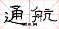 曾庆福通航隶书怎么写