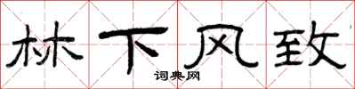 曾庆福林下风致隶书怎么写