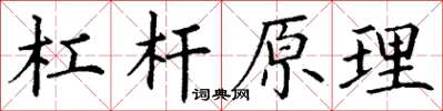 丁谦杠杆原理楷书怎么写
