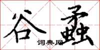 丁谦谷蟊楷书怎么写