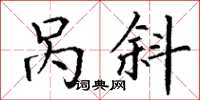 丁谦呙斜楷书怎么写