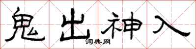 曾庆福鬼出神入隶书怎么写