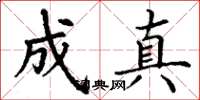 丁谦成真楷书怎么写