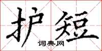丁谦护短楷书怎么写