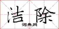 袁强洁除楷书怎么写