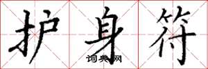 丁谦护身符楷书怎么写