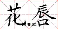 丁谦花唇楷书怎么写
