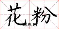 丁谦花粉楷书怎么写