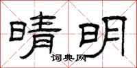 曾庆福晴明隶书怎么写