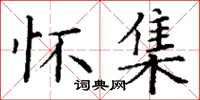 丁谦怀集楷书怎么写