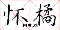 丁谦怀橘楷书怎么写