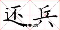 丁谦还兵楷书怎么写
