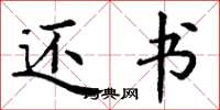 丁谦还书楷书怎么写