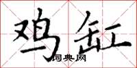 丁谦鸡缸楷书怎么写