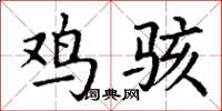 丁谦鸡骇楷书怎么写