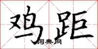 丁谦鸡距楷书怎么写