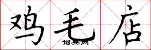 丁谦鸡毛店楷书怎么写
