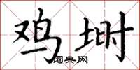 丁谦鸡埘楷书怎么写