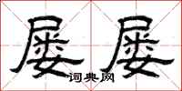 曾庆福屡屡隶书怎么写