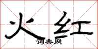 曾庆福火红隶书怎么写