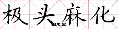 丁谦极头麻化楷书怎么写
