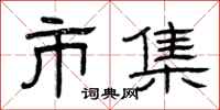 曾庆福市集隶书怎么写