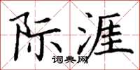 丁谦际涯楷书怎么写