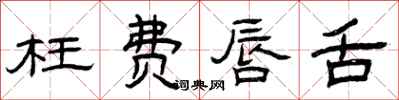 曾庆福枉费唇舌隶书怎么写