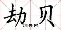 丁谦劫贝楷书怎么写