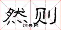 曾庆福然则隶书怎么写