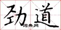 丁谦劲道楷书怎么写