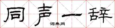 曾庆福同声一辞隶书怎么写