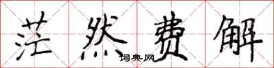 侯登峰茫然费解楷书怎么写
