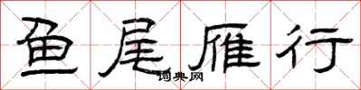 曾庆福鱼尾雁行隶书怎么写