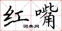 丁谦红嘴楷书怎么写