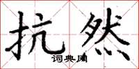 丁谦抗然楷书怎么写