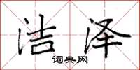 袁强洁泽楷书怎么写