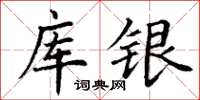 丁谦库银楷书怎么写