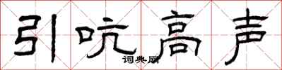 曾庆福引吭高声隶书怎么写
