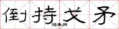 曾庆福倒持戈矛隶书怎么写
